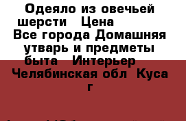 Одеяло из овечьей шерсти › Цена ­ 1 300 - Все города Домашняя утварь и предметы быта » Интерьер   . Челябинская обл.,Куса г.